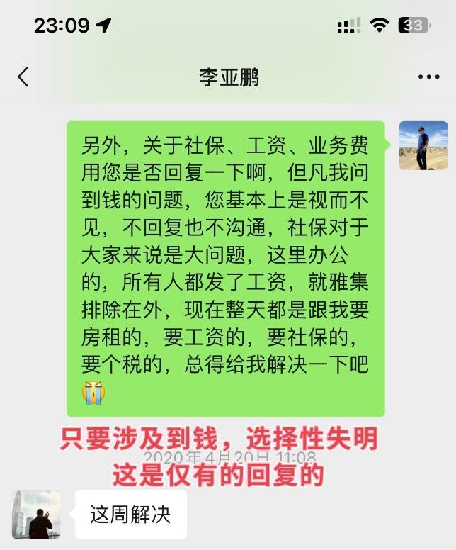 好友晒与李亚鹏聊天截图 曝对方拖欠员工社保工资