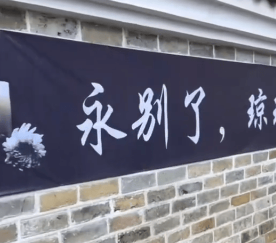 琼瑶湖南祖居举行悼念活动 上百位村民冒雨送别