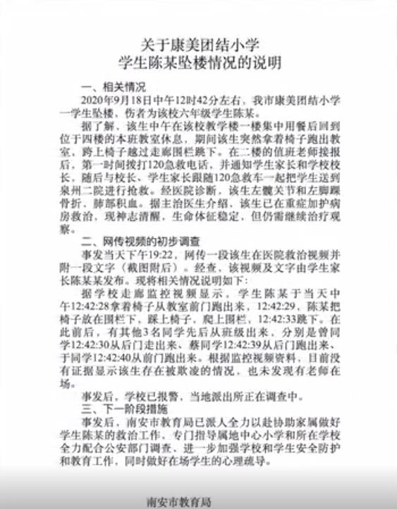 南安市教育局对学生跳楼事件作出的回应。