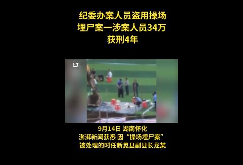 “操场埋尸案”一纪委办案人员盗用涉案干部34万元获刑4年