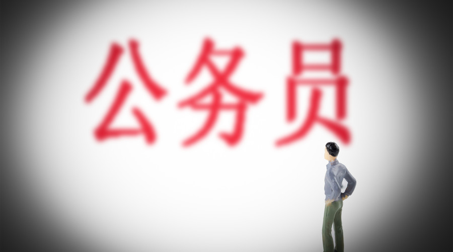 国家公务员的法定权利有哪些?2021公务员录用办法和原则是什么?