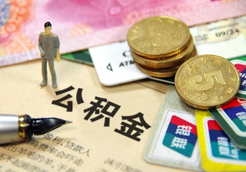 住房公积金贷款怎么办理?2020年公积金贷款政策