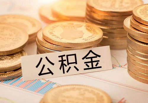 2020年公积金缓缴新政 公积金可以缓缴到什么时候？