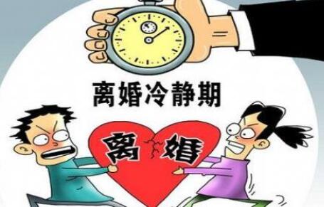 离婚冷静期是多久?民法典离婚冷静期规定2021