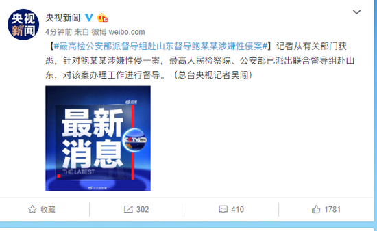 最高检公安部派督导组赴山东督导鲍某某涉嫌性侵案
