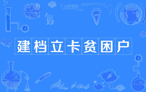 2020年建档立卡新政策 还有建档立卡补助吗?