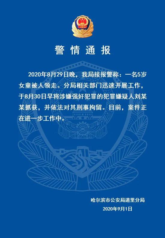 哈尔滨5岁女童被人领走 警方通报:嫌犯涉强奸被刑拘