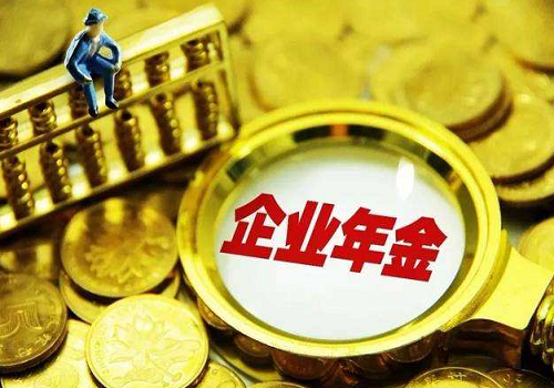 2020年企业年金缴费比例 企业年金有什么用?