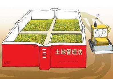 2019新版土地管理法明年起施行 新土地管理法有哪些重要改变?