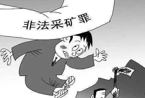 非法采矿罪如何认定？最新非法采矿罪立案标准2021