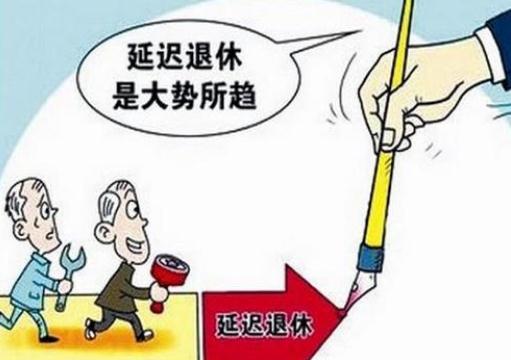 退休年龄的最新规定 退休2020年新的政策