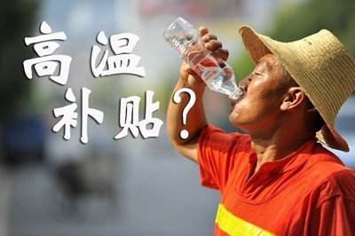 欧洲高温已致10死 高温补贴发放标准2019