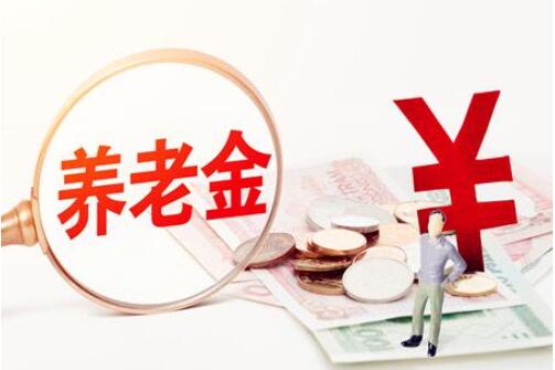 2020中人养老金最新消息:补发过渡性养老金时间定了吗?
