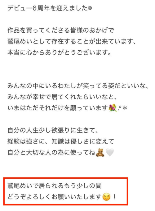 出道六周年、鹫尾めい(鹫尾芽衣)的声明有玄机⋯