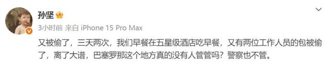 孙坚发文称在巴塞罗那又被偷东西了：三天两次