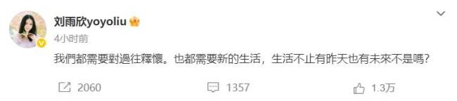刘雨欣疑似回应曾被张檬插足婚姻：需要对过往释怀