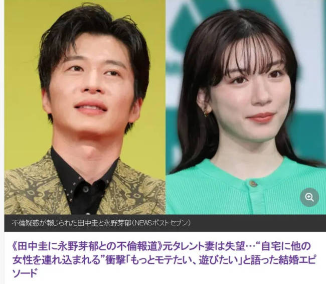 曝田中圭出轨永野芽郁引热议 男方妻子得知后震惊