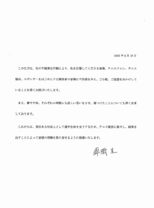 锦织圭发文道歉 承认不伦恋将集中于训练
