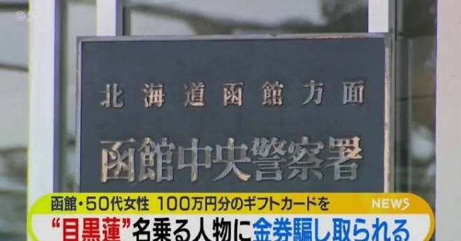 女子被自称目黑莲男子欺骗 以见面要钱为由骗百万