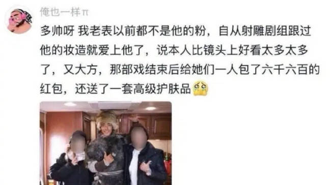 好实在好大方！肖战给射雕化妆师发6600红包