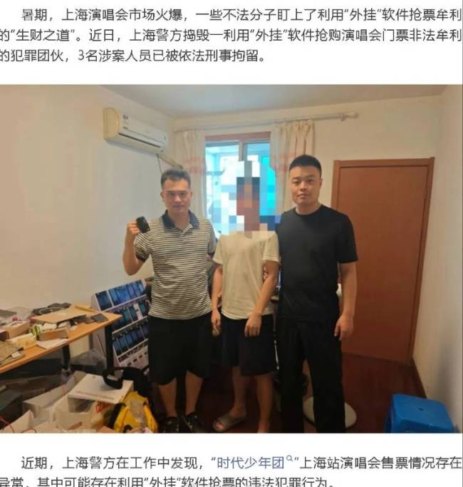 时代少年团演唱会黄牛被抓！利用“外挂”软件抢票