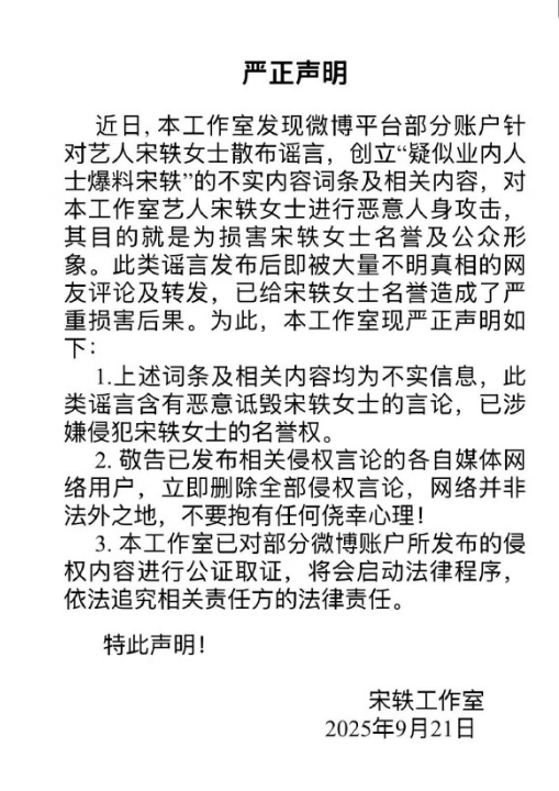 宋轶工作室发声明回应网传爆料 已涉嫌侵名誉权