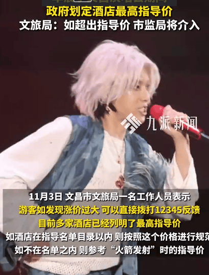 文旅局回应华晨宇演唱会酒店指导价