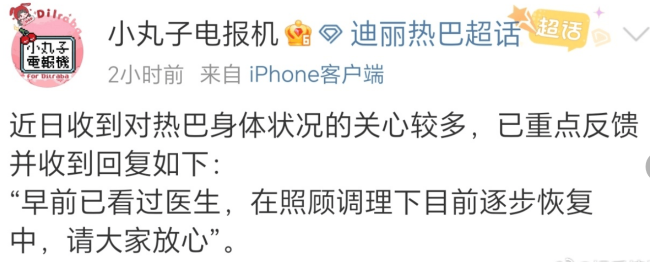 对接回复迪丽热巴身体状况:早前已看过医生
