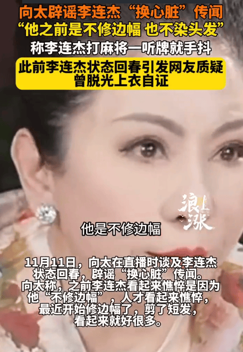 向太回应李连杰状态回春：之前憔悴是因他不修边幅