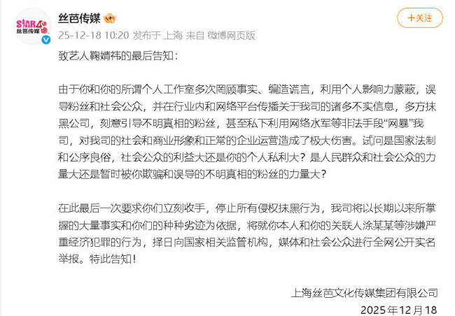 丝芭传媒致鞠婧祎最后告知：最后一次要求立刻收手