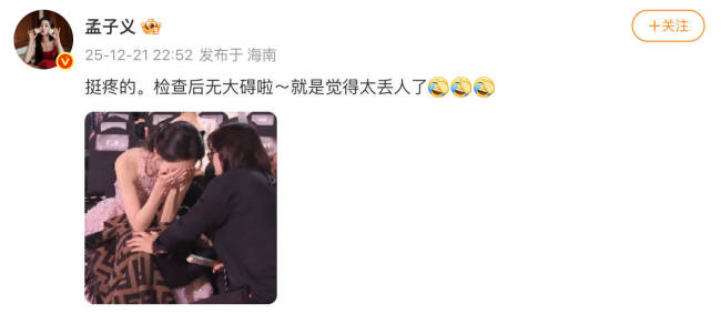 孟子义回应上台时不小心摔倒一事:太丢人了