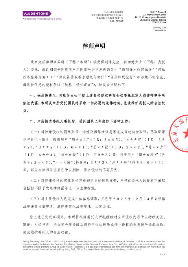 保剑锋方发布律师声明!否认“出轨”“妈宝男”等